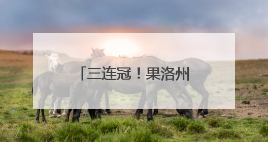 三连冠！果洛州民族歌舞团蝉联第四届青海省原创舞蹈大赛冠军