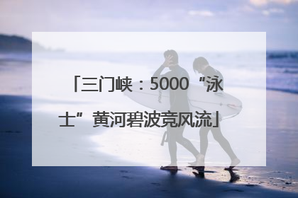 三门峡：5000“泳士”黄河碧波竞风流