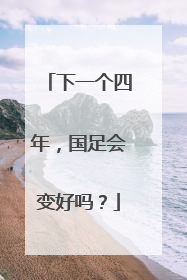 下一个四年，国足会变好吗？