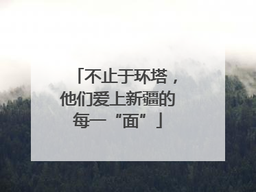不止于环塔，他们爱上新疆的每一“面”