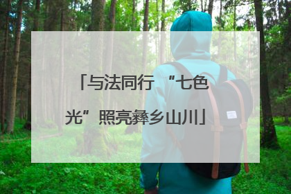 与法同行 “七色光”照亮彝乡山川