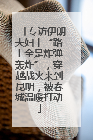 专访伊朗夫妇丨“路上全是炸弹轰炸”，穿越战火来到昆明，被春城温暖打动