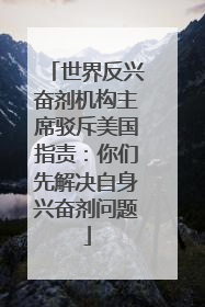 世界反兴奋剂机构主席驳斥美国指责：你们先解决自身兴奋剂问题