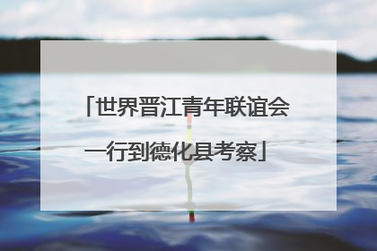 世界晋江青年联谊会一行到德化县考察