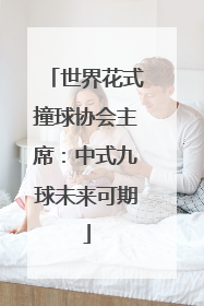 世界花式撞球协会主席：中式九球未来可期