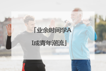 业余时间学AI成青年潮流