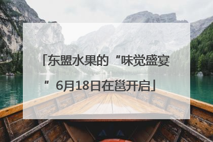 东盟水果的“味觉盛宴”6月18日在邕开启