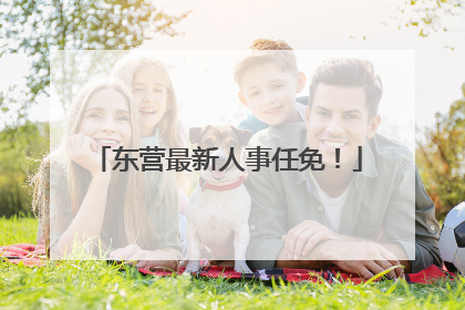 东营最新人事任免！