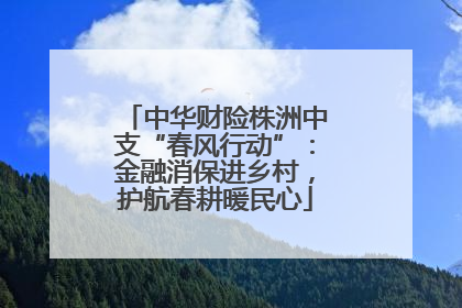 中华财险株洲中支“春风行动”：金融消保进乡村，护航春耕暖民心