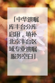 中华遗嘱库丰台分库启用，填补北京丰台区域专业遗嘱服务空白