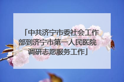 中共济宁市委社会工作部到济宁市第一人民医院调研志愿服务工作