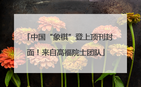 中国“象棋”登上顶刊封面！来自高福院士团队