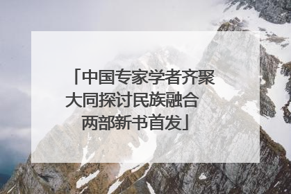 中国专家学者齐聚大同探讨民族融合 两部新书首发
