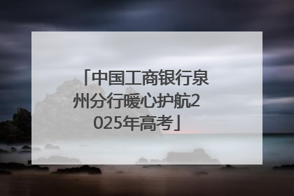 中国工商银行泉州分行暖心护航2025年高考