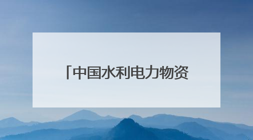 中国水利电力物资华南有限公司党员突击队勇当新能源市场开拓排头兵