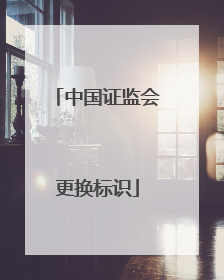 中国证监会更换标识