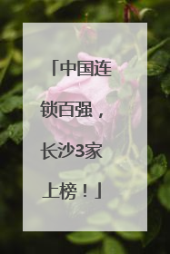 中国连锁百强，长沙3家上榜！