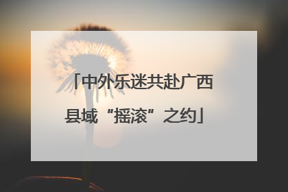 中外乐迷共赴广西县域“摇滚”之约