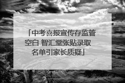 中考喜报宣传存监管空白 智汇堂张贴录取名单引家长质疑
