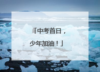 中考首日，少年加油！