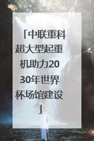 中联重科超大型起重机助力2030年世界杯场馆建设