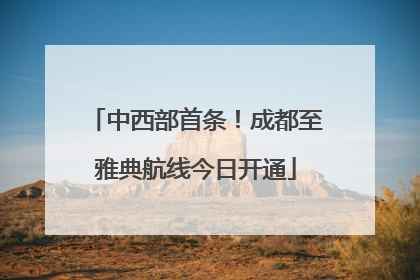 中西部首条！成都至雅典航线今日开通