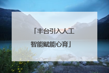 丰台引入人工智能赋能心育