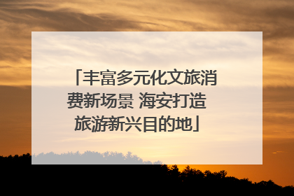 丰富多元化文旅消费新场景 海安打造旅游新兴目的地