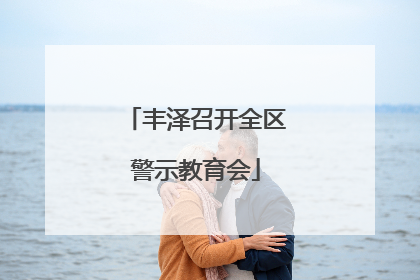 丰泽召开全区警示教育会