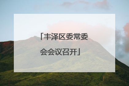 丰泽区委常委会会议召开