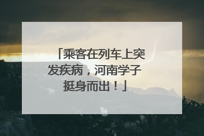 乘客在列车上突发疾病，河南学子挺身而出！