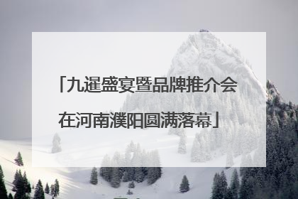 九暹盛宴暨品牌推介会在河南濮阳圆满落幕