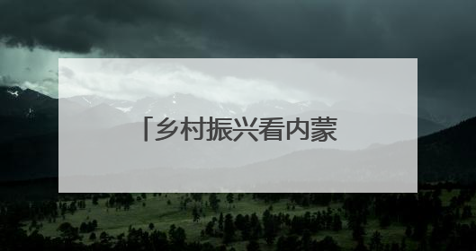 乡村振兴看内蒙古｜樱桃树上结出乡村“振兴果”