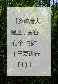 乡政府大院里，麦客有个“家”（三夏进行时）