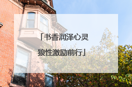 书香润泽心灵 狼性激励前行