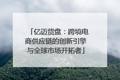 亿迈货盘：跨境电商供应链的创新引擎与全球市场开拓者