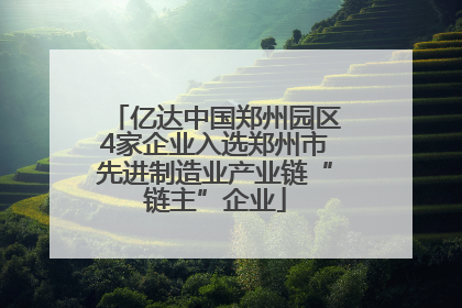 亿达中国郑州园区4家企业入选郑州市先进制造业产业链“链主”企业