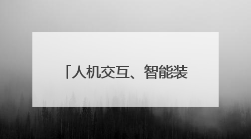 人机交互、智能装备……中国光学学会成都科普基地光电科技馆对外开放