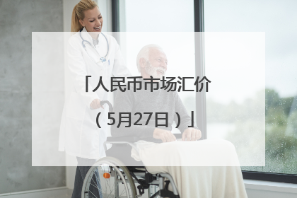 人民币市场汇价（5月27日）