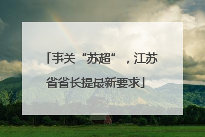 事关“苏超”，江苏省省长提最新要求