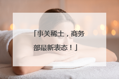 事关稀土，商务部最新表态！