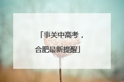 事关中高考，合肥最新提醒