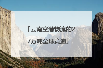 云南空港物流的27万吨全球竞速