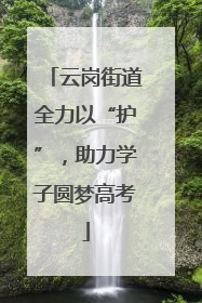 云岗街道全力以“护”，助力学子圆梦高考