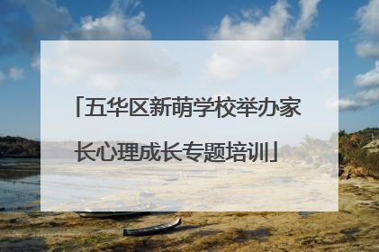 五华区新萌学校举办家长心理成长专题培训