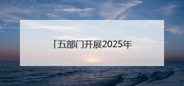 五部门开展2025年新能源汽车下乡活动