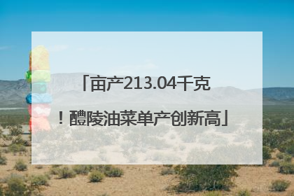 亩产213.04千克！醴陵油菜单产创新高