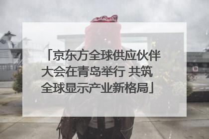 京东方全球供应伙伴大会在青岛举行 共筑全球显示产业新格局
