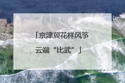 京津冀花样风筝云端“比武”
