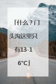 什么？门头沟这里只有13-16°C
